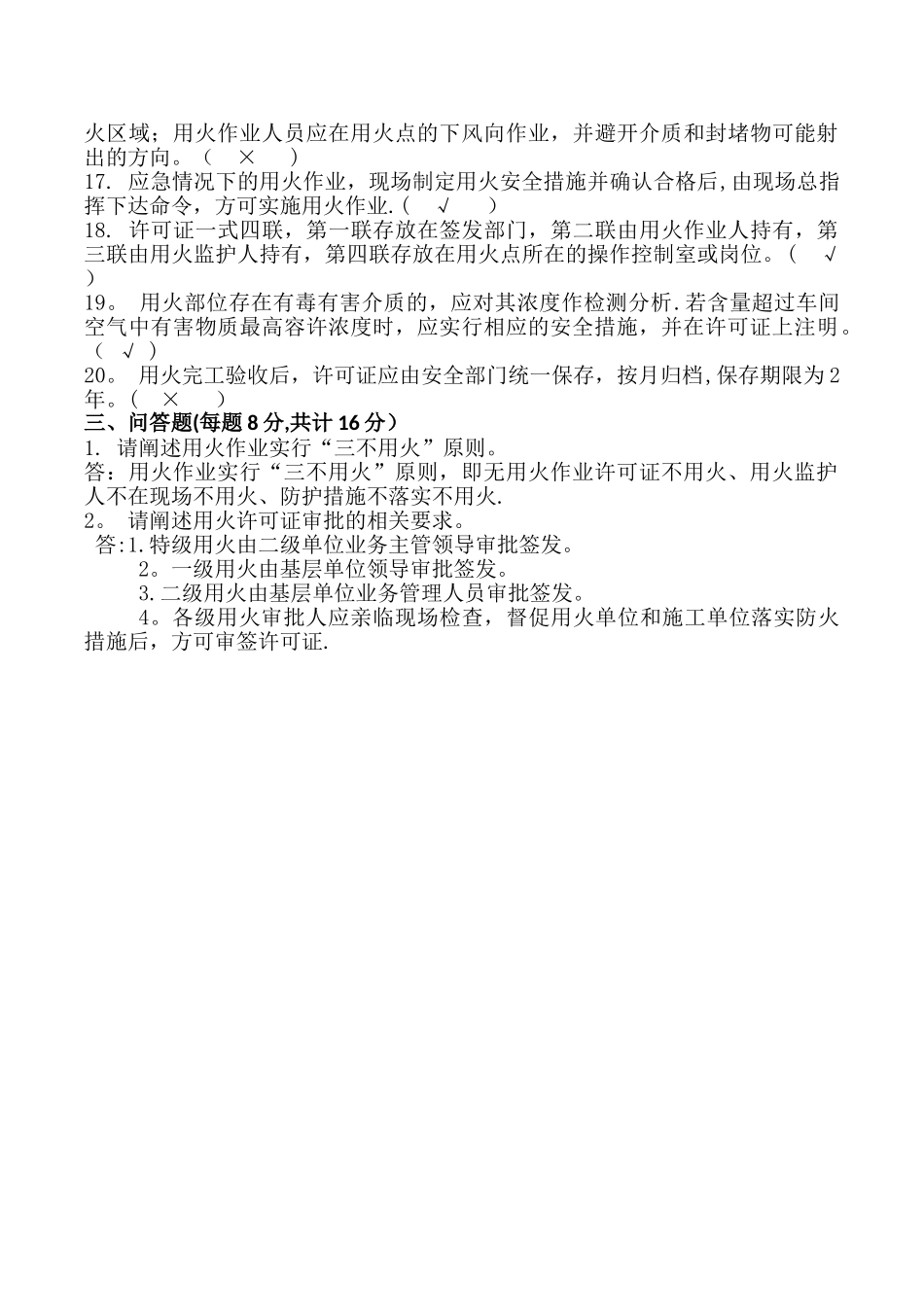 中石化加油站动火作业安全培训试题及答案_第3页