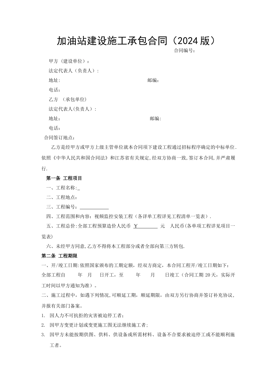 中石化加油站建设施工承包合同-范本_第1页