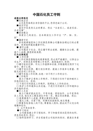 中石化员工守则