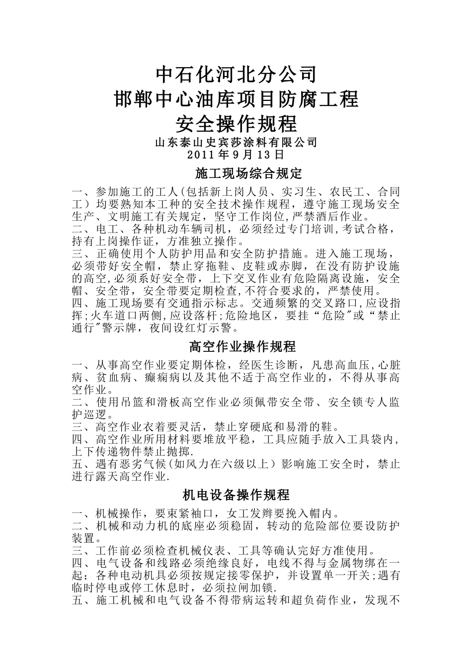 中石化安全操作规程_第1页