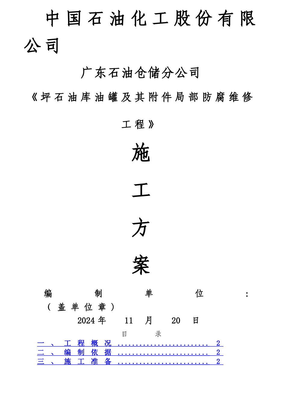 中石化坪石油库施工方案._第1页