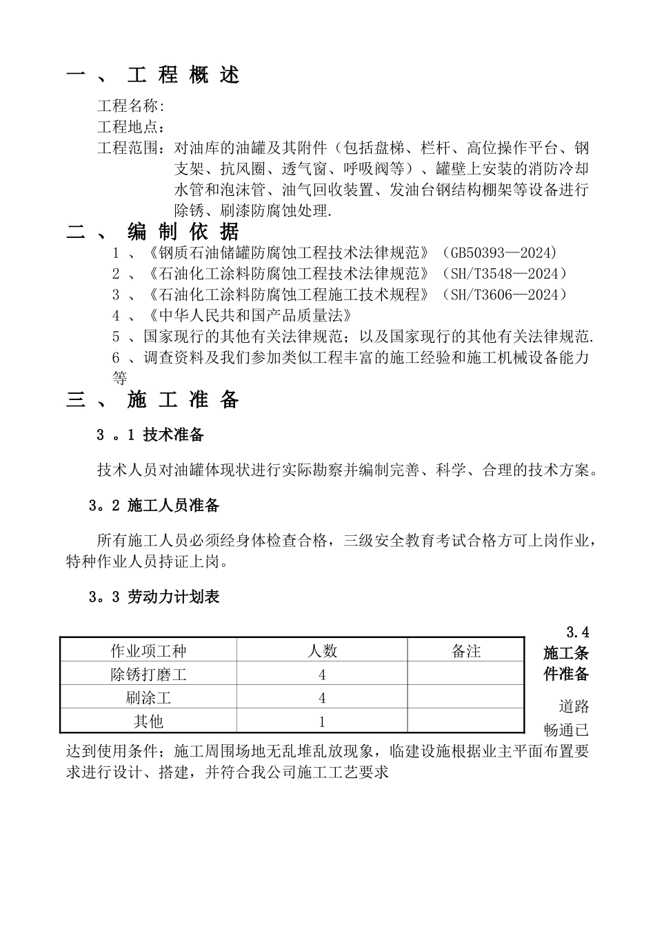 中石化坪石油库施工方案._第3页