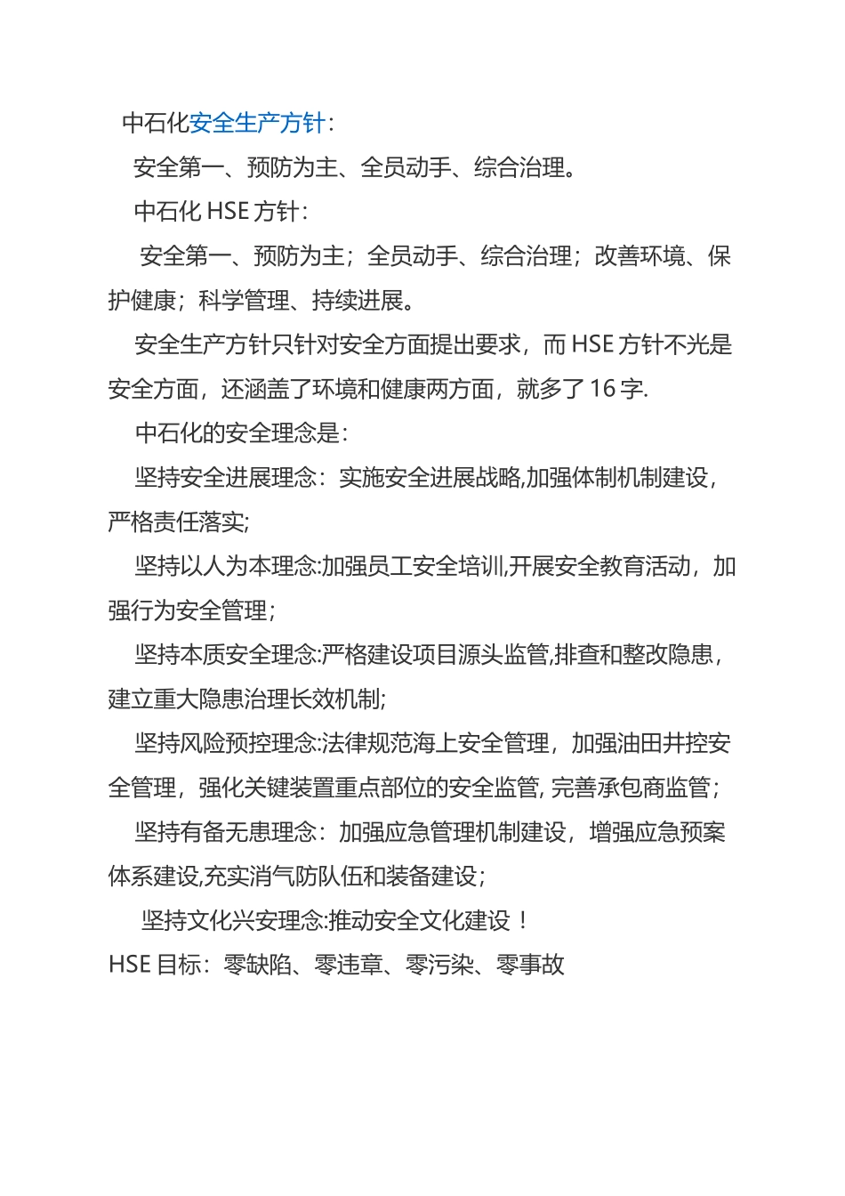 中石化安全方针安全目标中石化安全管理理念_第1页