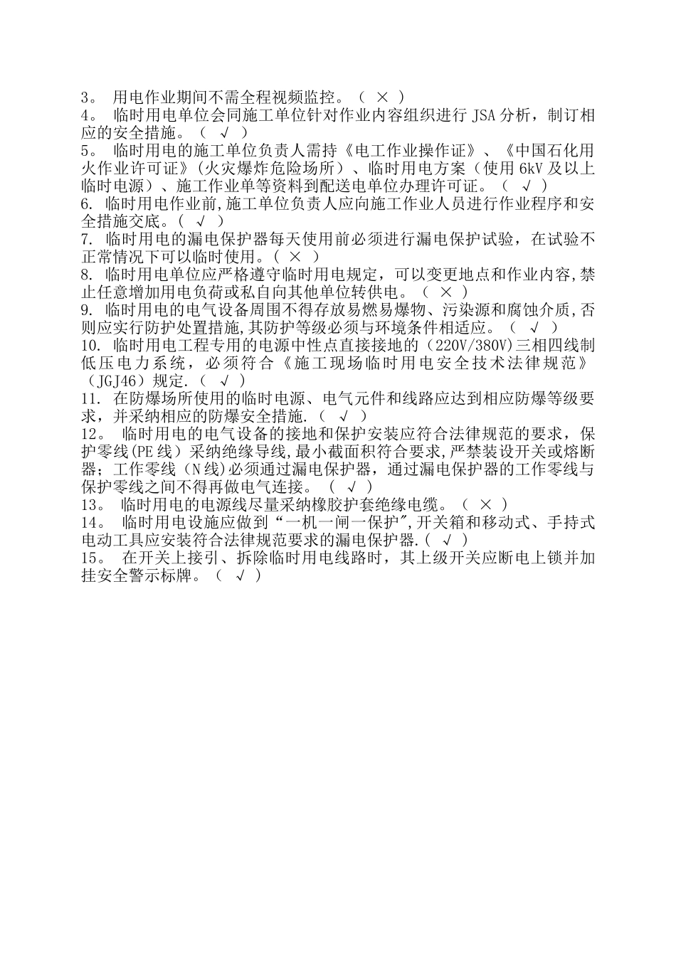 中石化加油站施工临时用电试卷答案_第2页