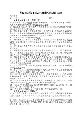 中石化加油站施工临时用电试卷答案