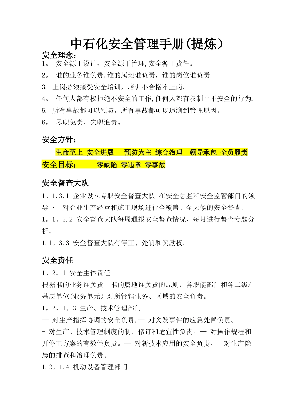 中石化安全管理手册(提炼_第1页