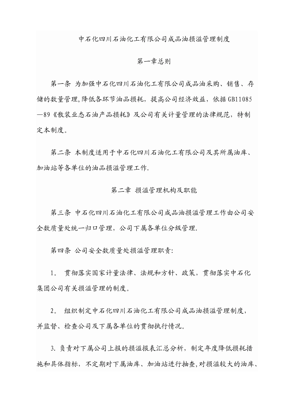 中石化四川公司成品油损溢管理办法_第1页