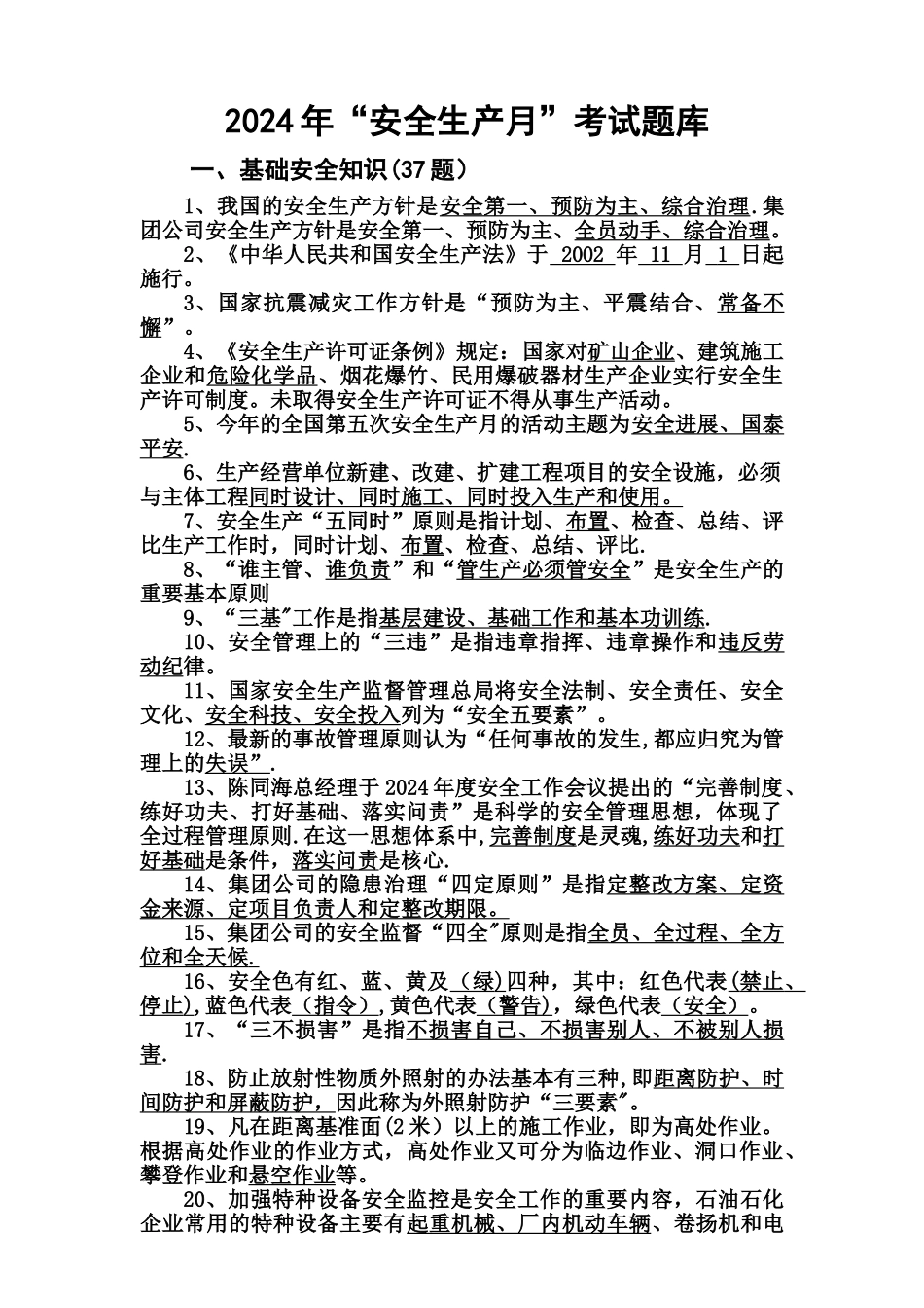 中石化安全考试题库_第1页