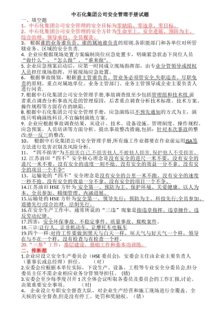 中石化安全管理试题