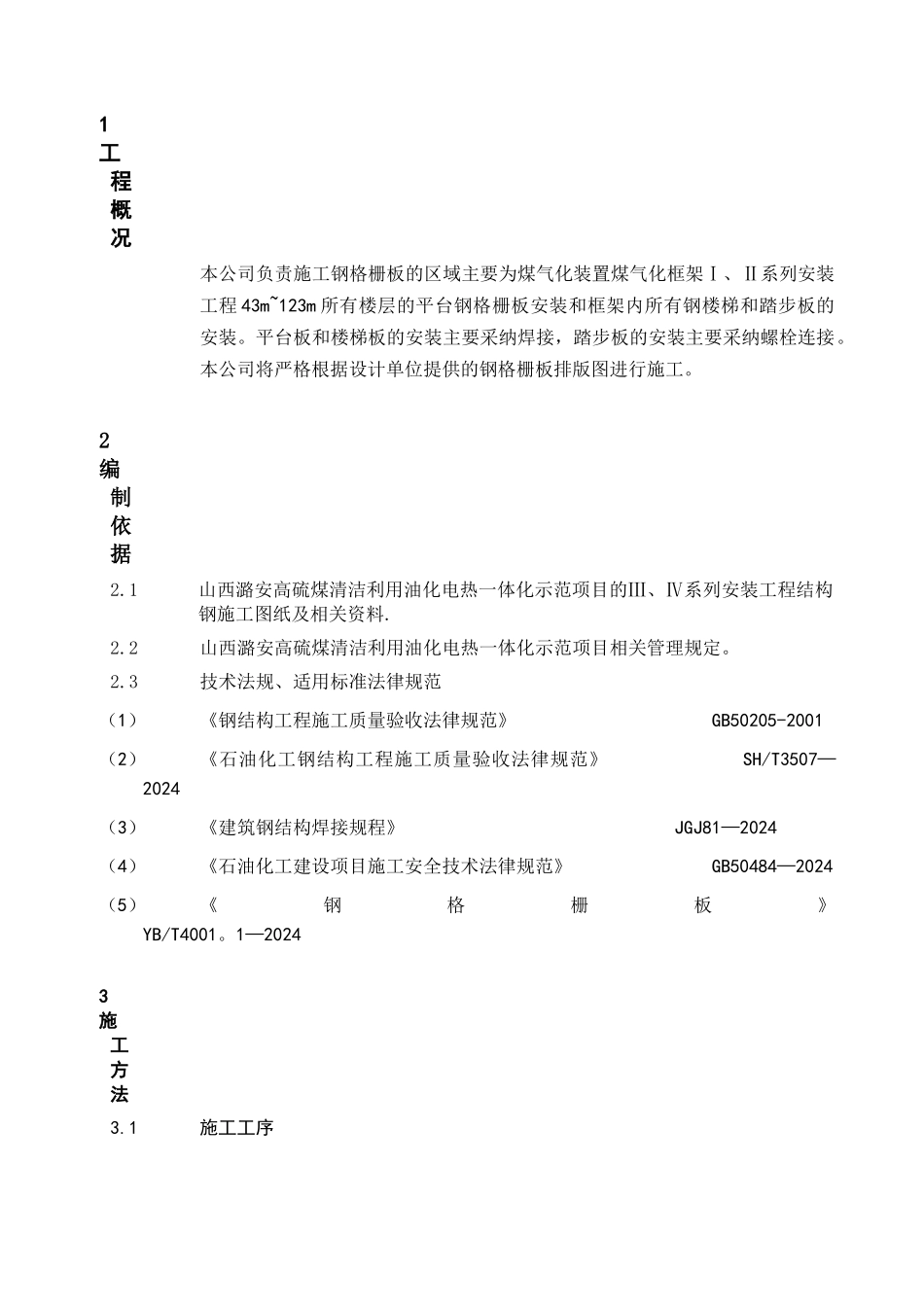 中石化建钢格板安装施工技术方案_第3页
