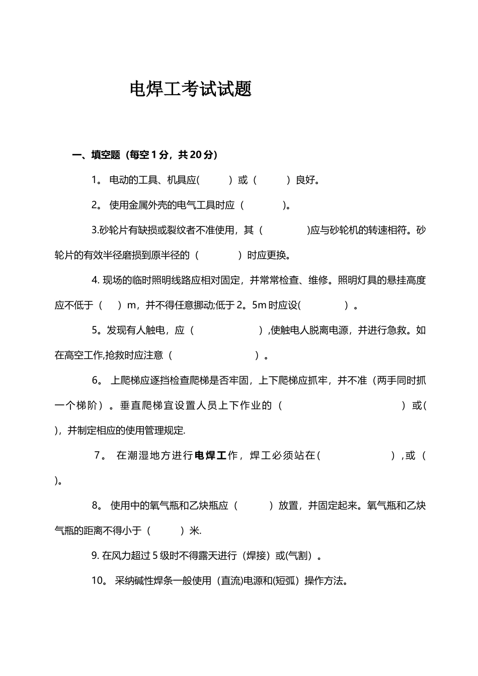 中石化施工人员安全知识考试考试试题和答案_第1页