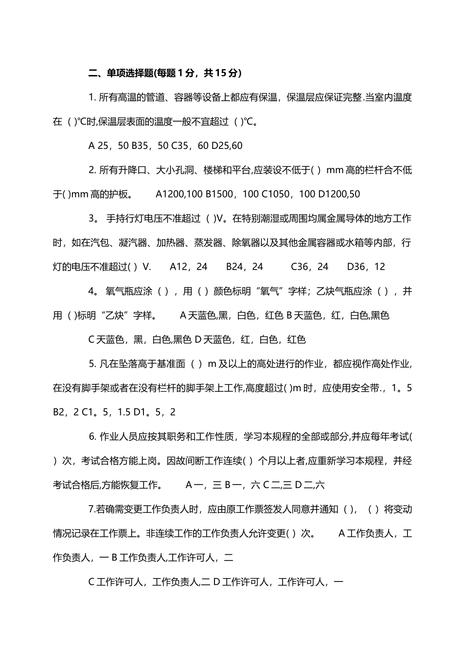 中石化施工人员安全知识考试考试试题和答案_第2页