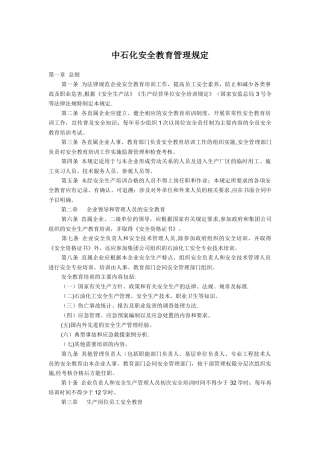 中石化安全教育管理规定