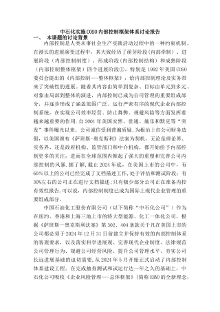 中石化实施COSO内部控制框架体系研究报告