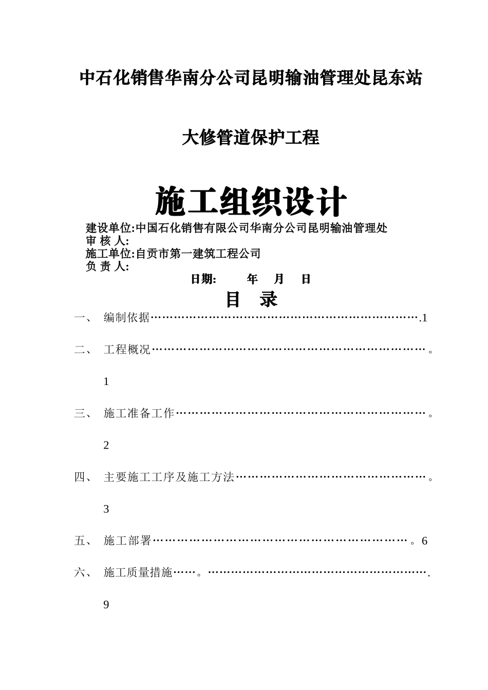 中石化销售华南分公司昆明输油管理处昆东站大修管道保护工程施工组织设计_第1页