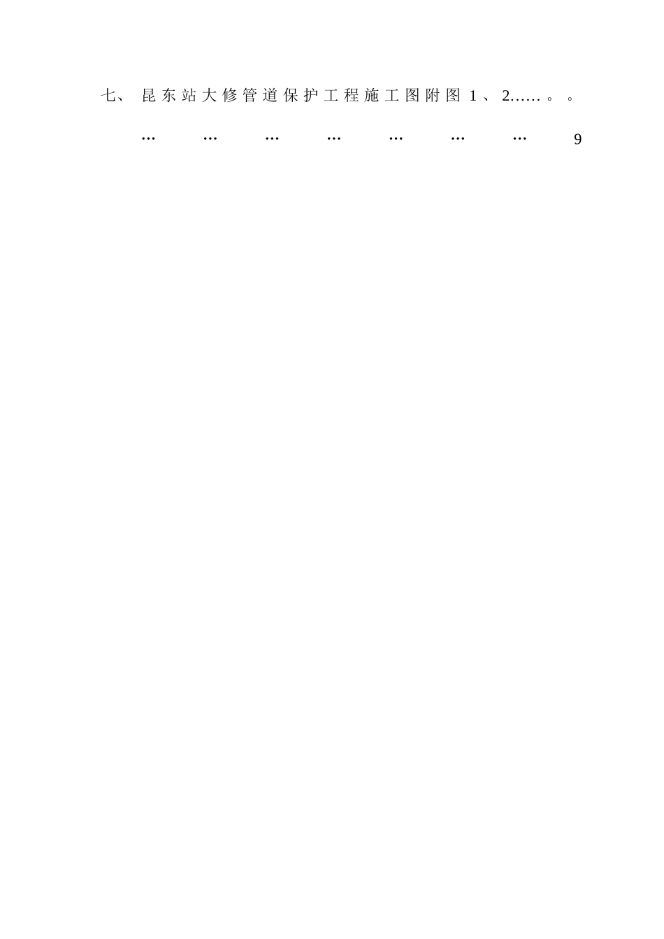 中石化销售华南分公司昆明输油管理处昆东站大修管道保护工程施工组织设计_第2页