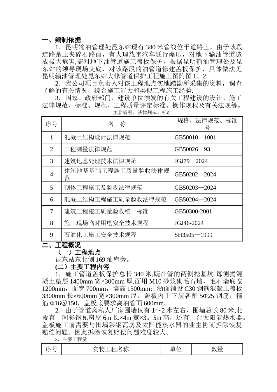 中石化销售华南分公司昆明输油管理处昆东站大修管道保护工程施工组织设计_第3页