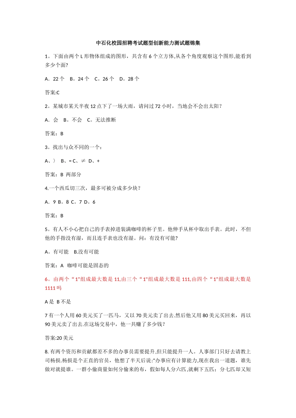 中石化校园招聘考试题型创新能力测试题锦集_第1页