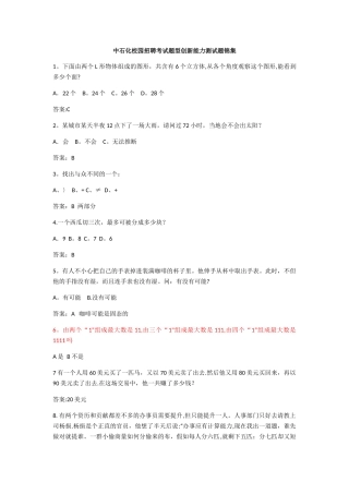 中石化校园招聘考试题型创新能力测试题锦集