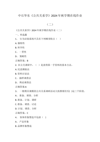中石华东公共关系学秋学期在线作业二