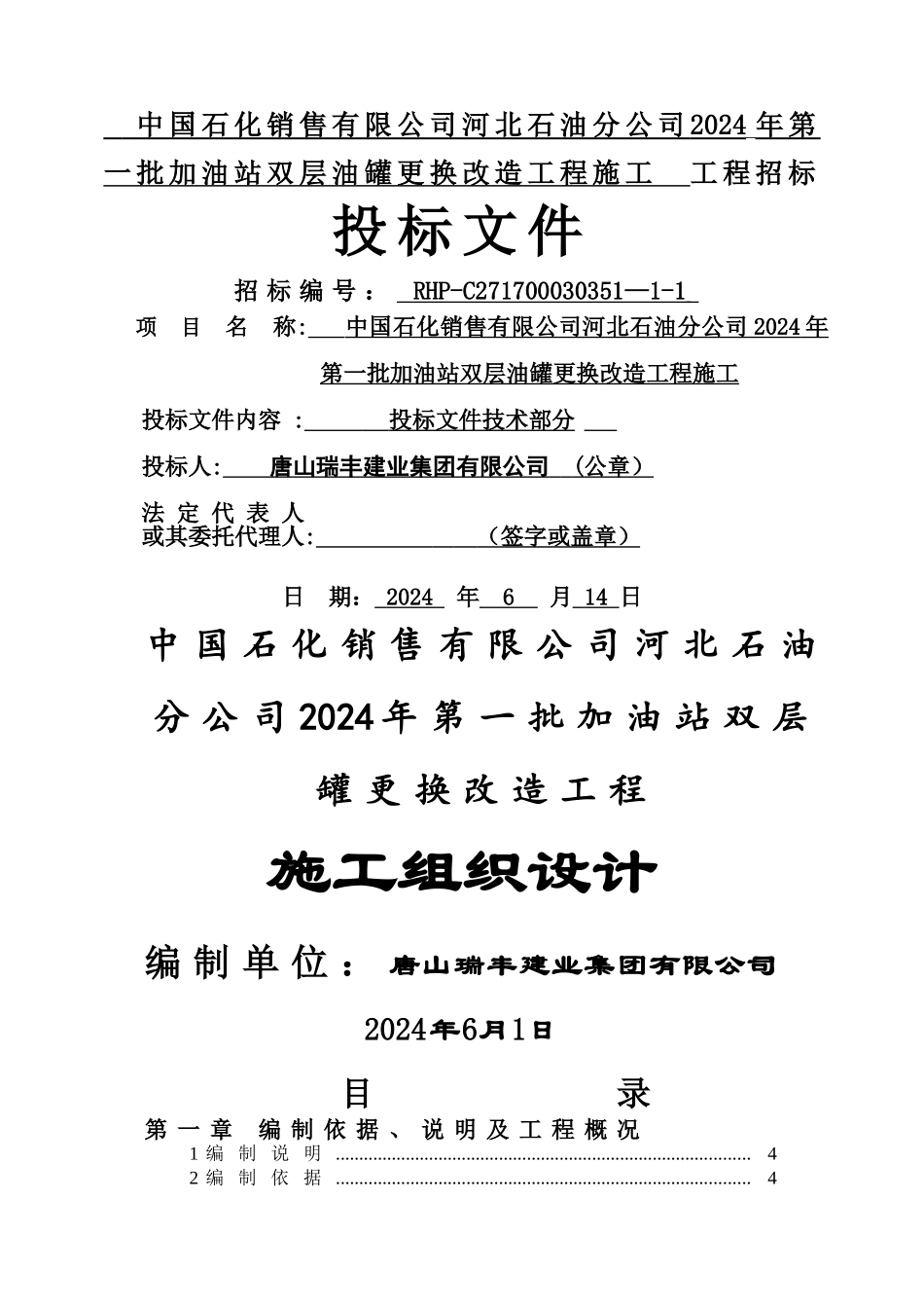 中石化杭州加油站改造施工组织设计_第1页