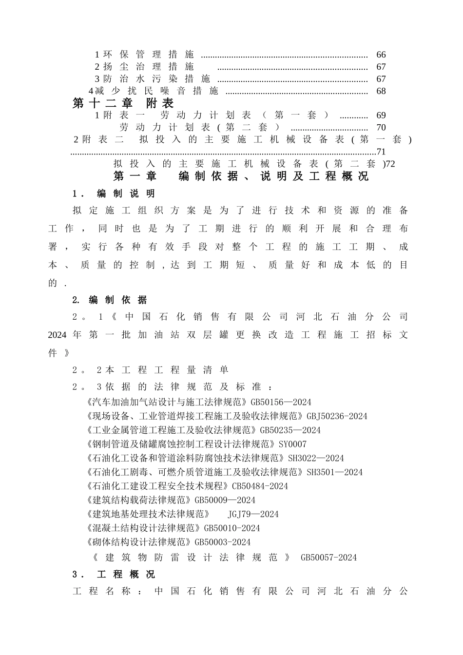 中石化杭州加油站改造施工组织设计_第3页