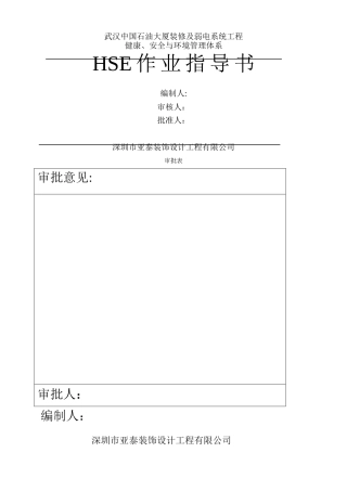 中石油HSE作业指导书