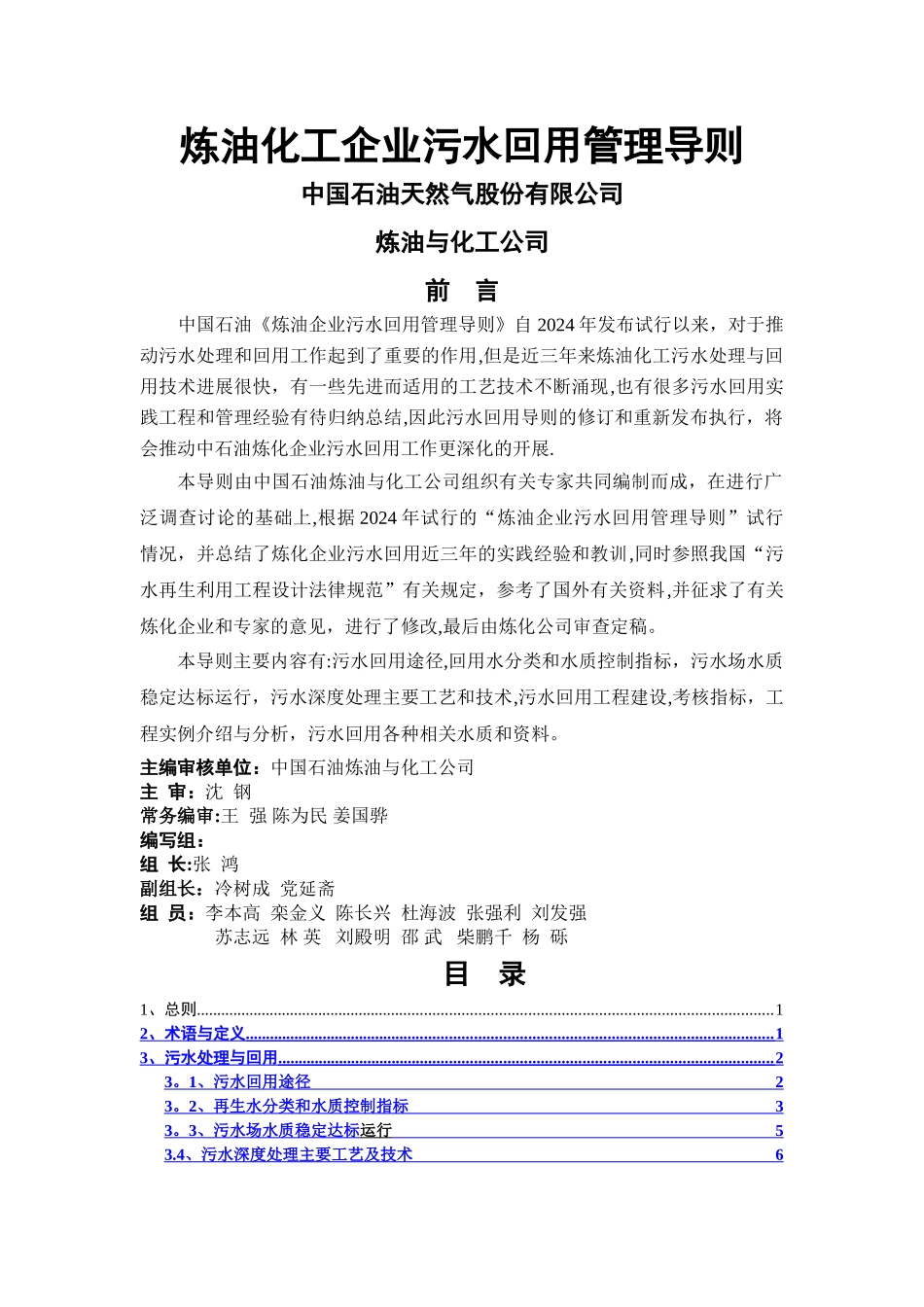 中石油《炼油化工企业污水回用管理导则》.精讲_第1页
