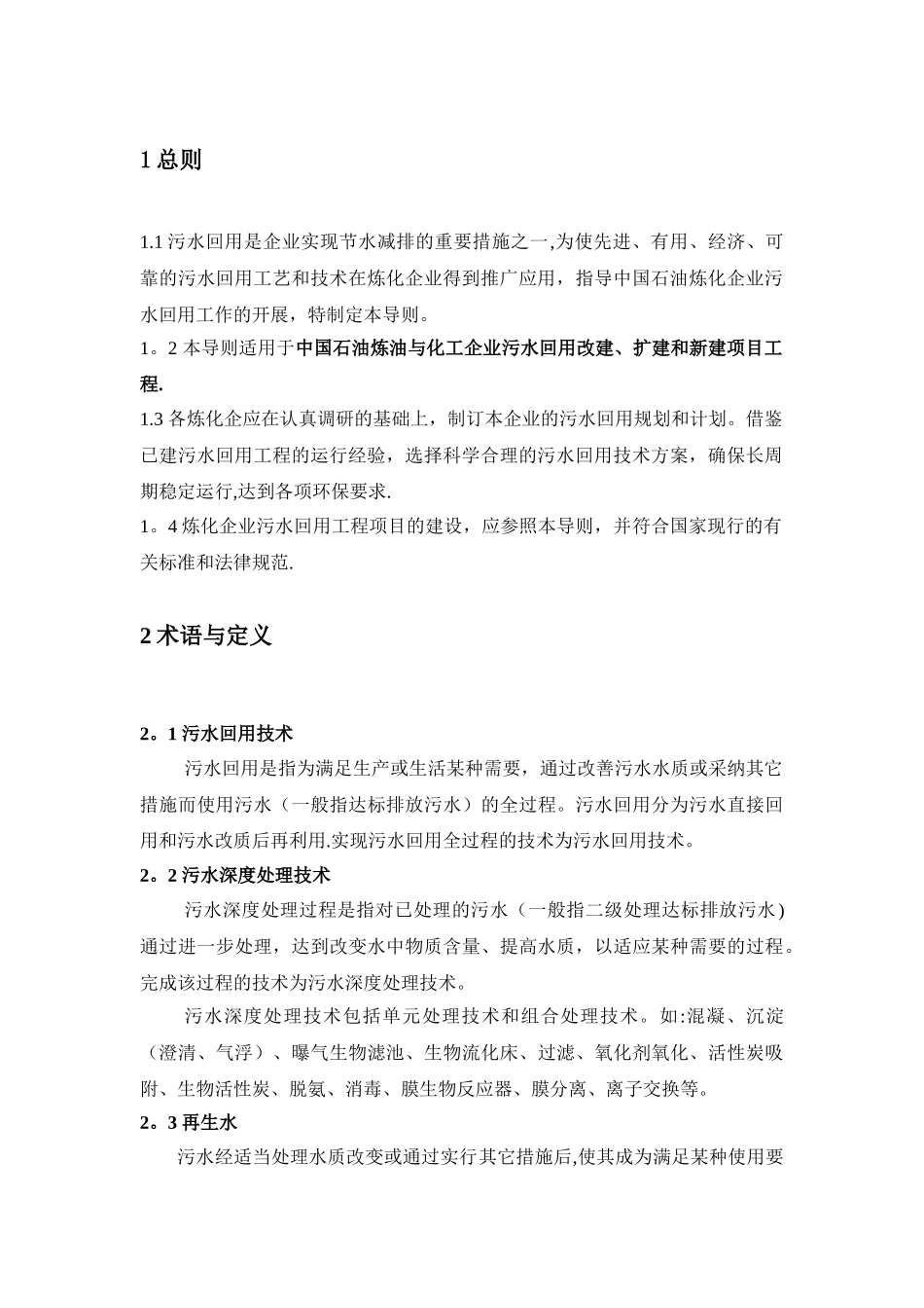 中石油《炼油化工企业污水回用管理导则》.精讲_第3页