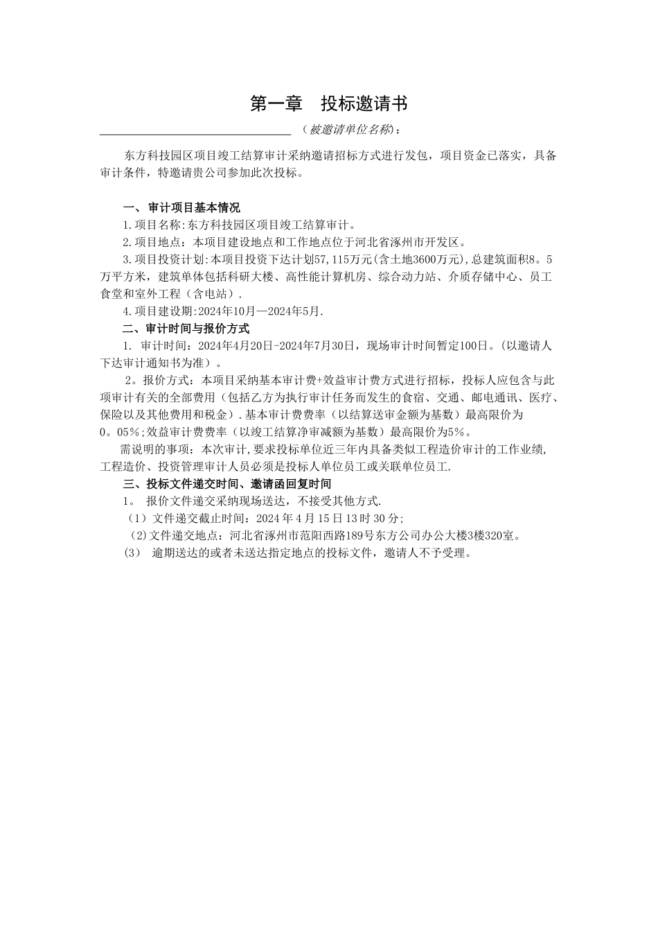 中石油东方科技园区项目竣工结算审计招标文件_第3页