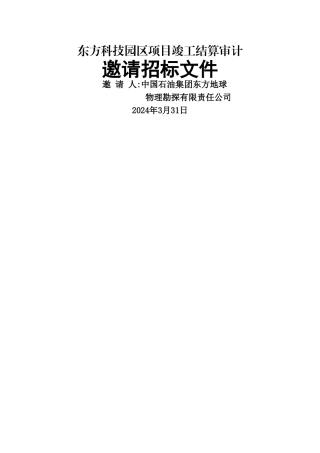 中石油东方科技园区项目竣工结算审计招标文件