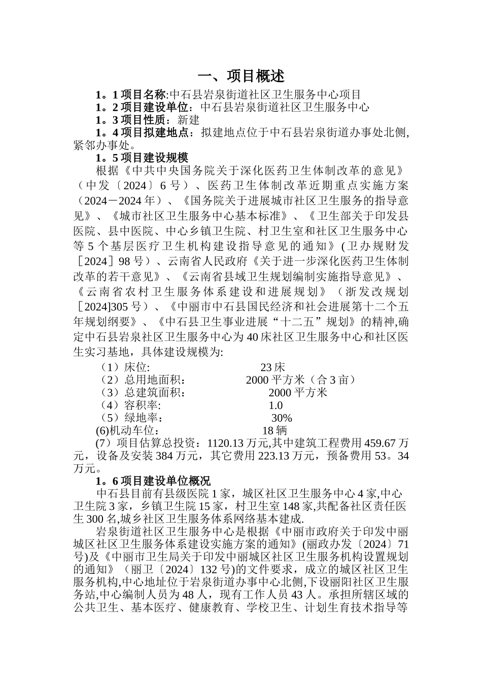 中石县岩泉街道社区卫生服务中心项目建议书_第1页