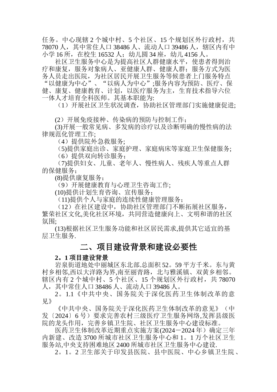 中石县岩泉街道社区卫生服务中心项目建议书_第2页