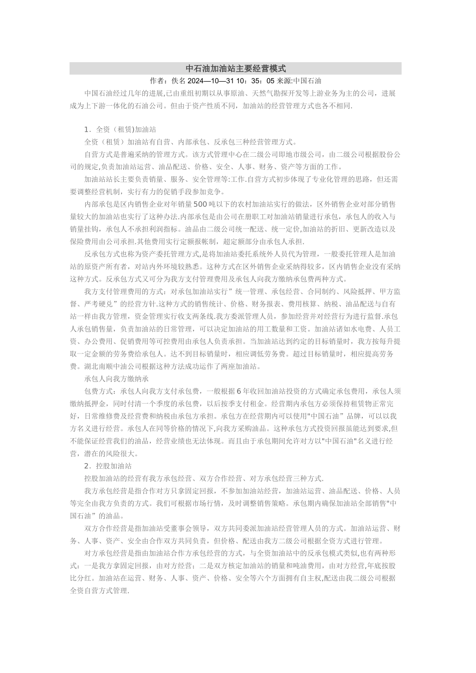 中石油加油站主要经营模式_第1页