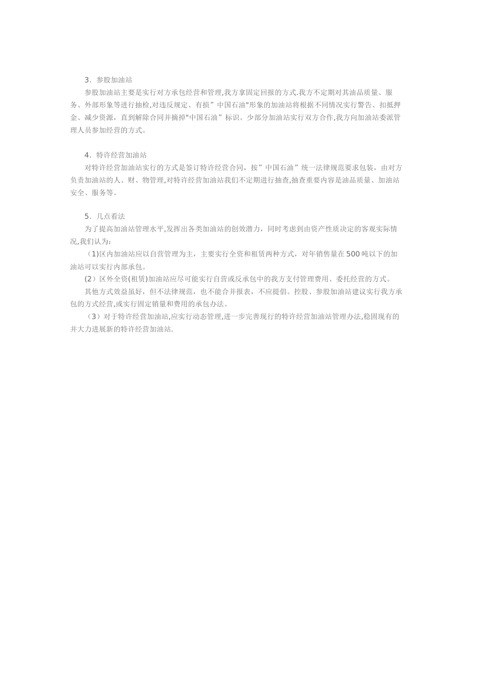 中石油加油站主要经营模式_第2页