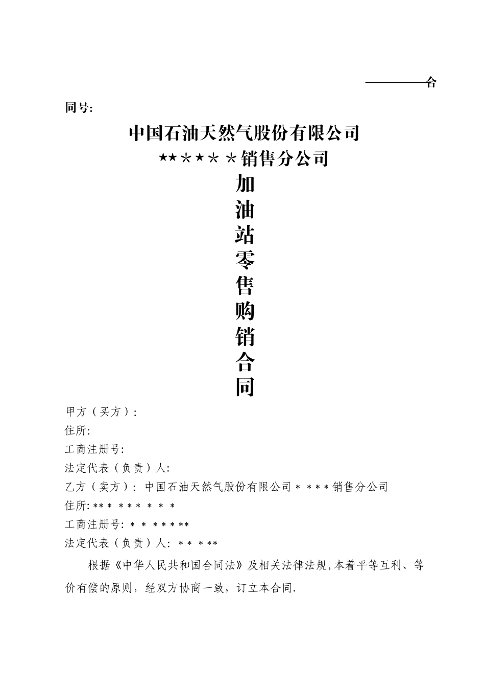 中石油加油站零售购销合同_第1页