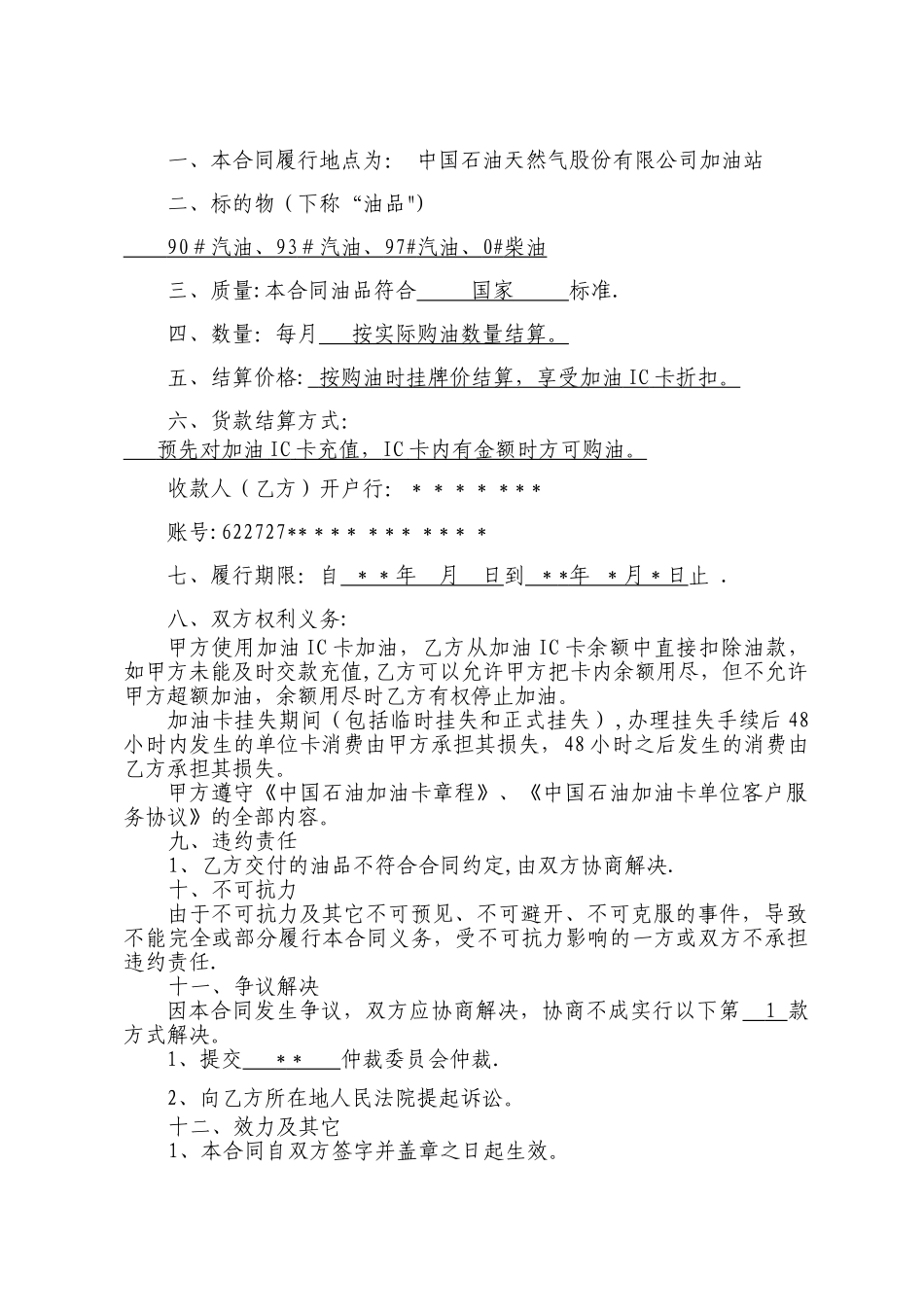 中石油加油站零售购销合同_第2页