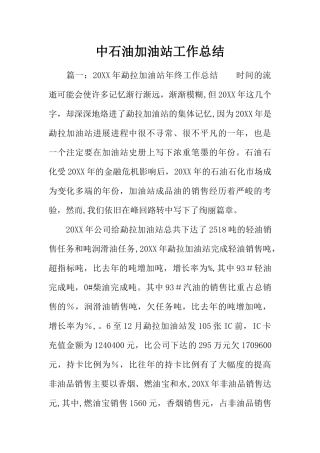 中石油加油站工作总结