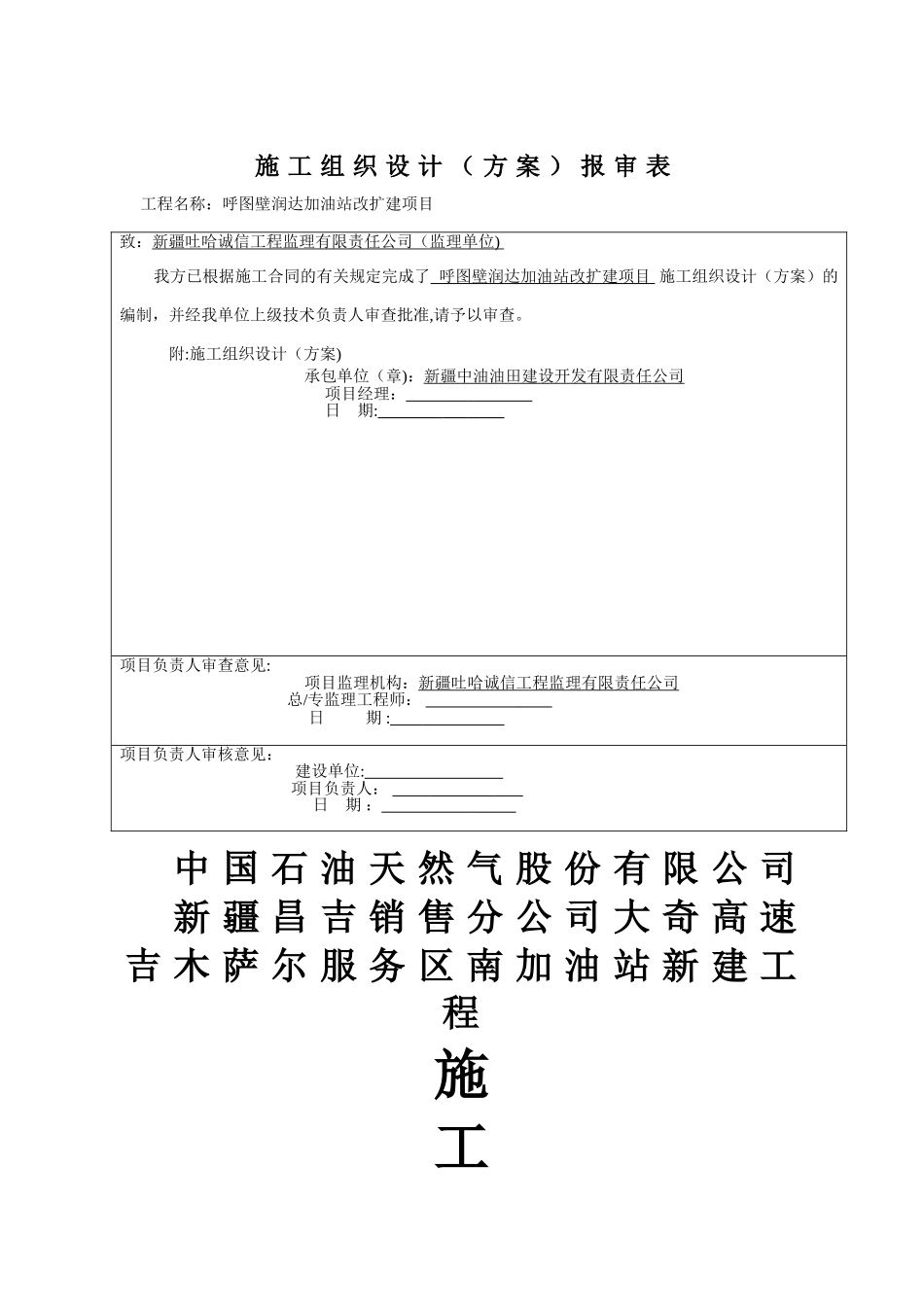 中石油加油站新建工程施工组织设计_第1页
