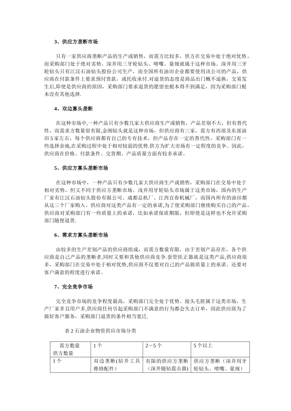 中石油供应链管理下的物资采购策略研究_第2页