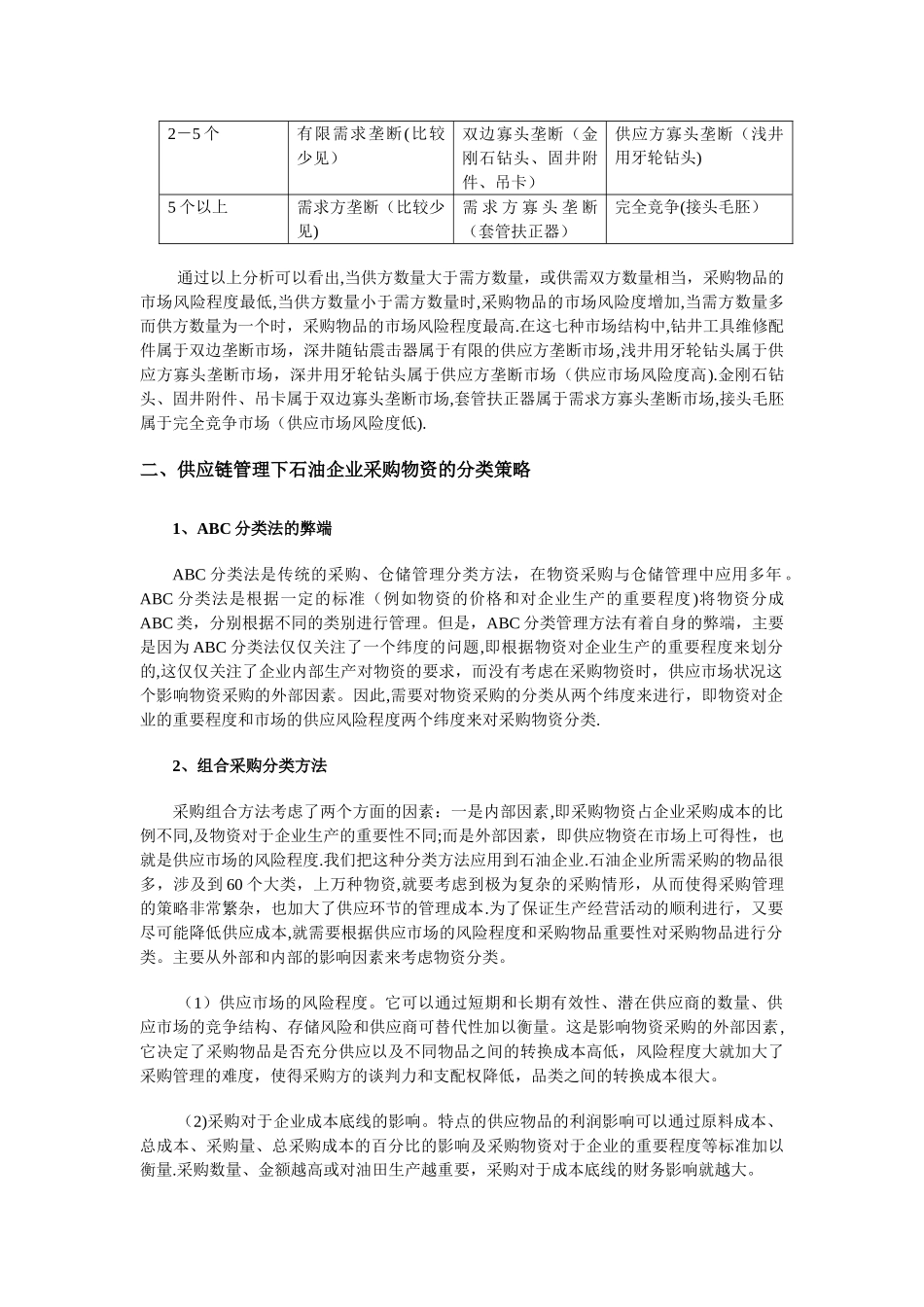 中石油供应链管理下的物资采购策略研究_第3页