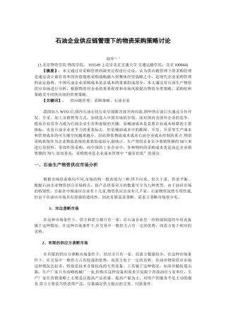 中石油供应链管理下的物资采购策略研究