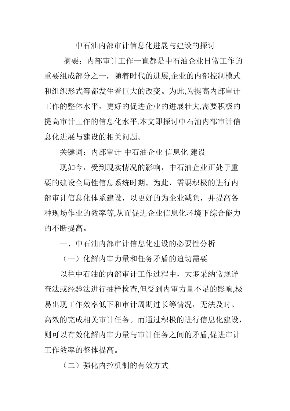 中石油内部审计信息化发展与建设的探讨_第1页