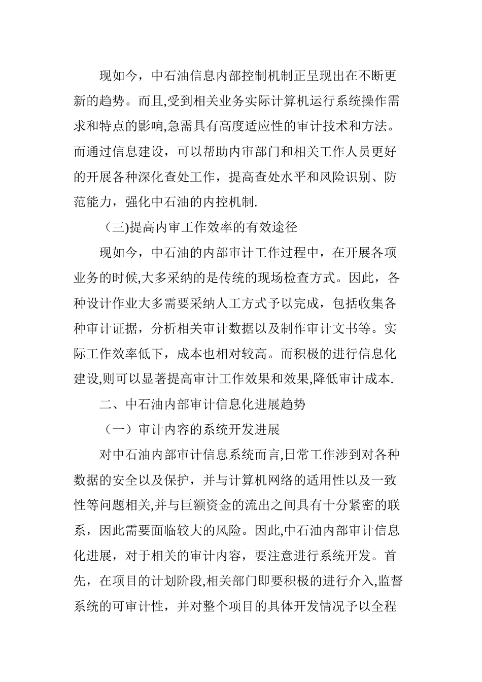 中石油内部审计信息化发展与建设的探讨_第2页