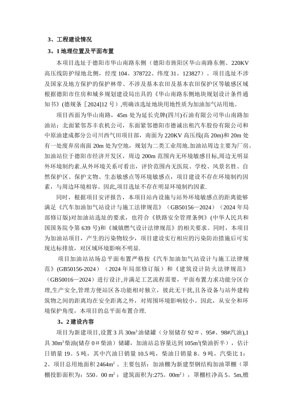 中石油四川德阳销售分公司华山南路加油站建设项目竣工环境_第3页