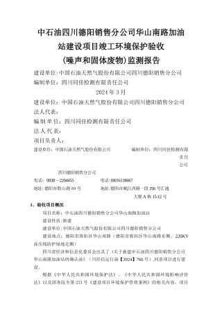 中石油四川德阳销售分公司华山南路加油站建设项目竣工环境