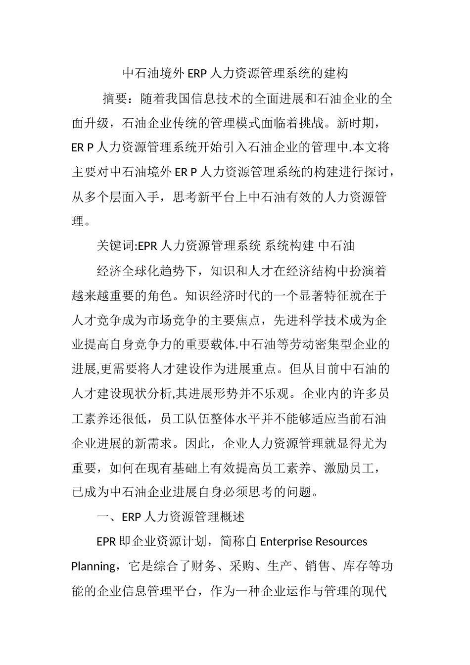 中石油境外ERP人力资源管理系统的建构_第1页