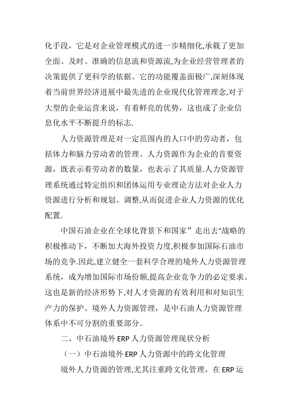 中石油境外ERP人力资源管理系统的建构_第2页
