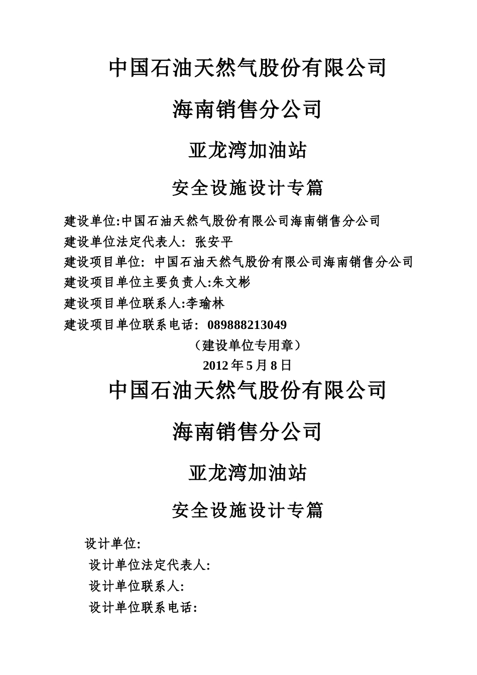 中石油加油站安全设施设计专篇_第1页