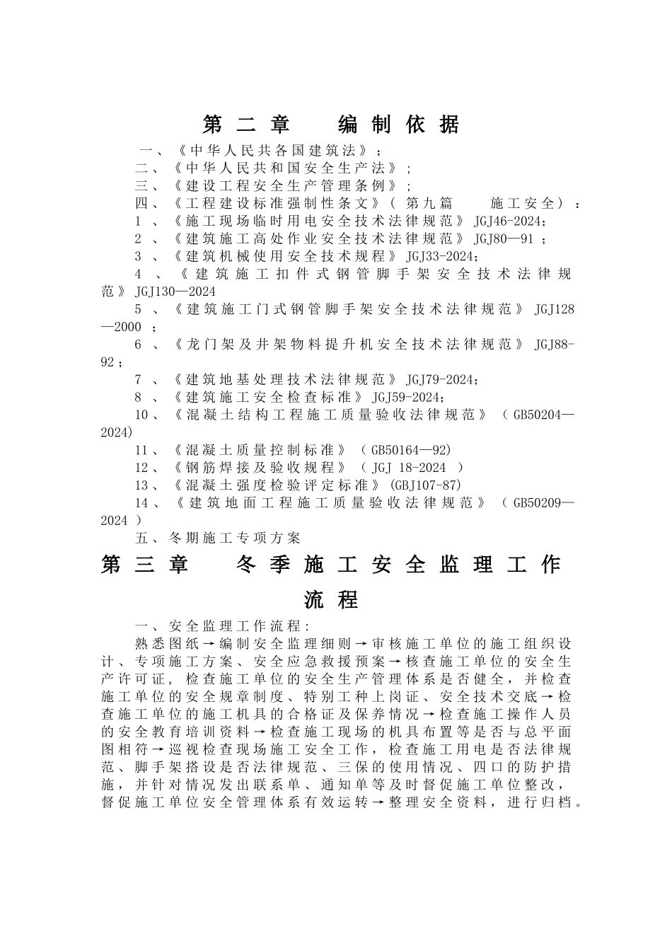 中石油天津大厦工程冬季施工安全文明监理细则_第2页